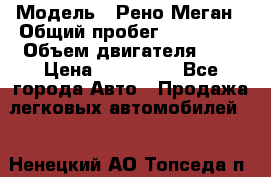  › Модель ­ Рено Меган › Общий пробег ­ 240 000 › Объем двигателя ­ 2 › Цена ­ 270 000 - Все города Авто » Продажа легковых автомобилей   . Ненецкий АО,Топседа п.